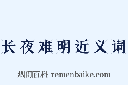 长夜难明近义词是什么意思的图片